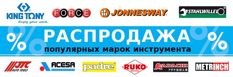 Распродажа King Tony! Распродажа King Tony!