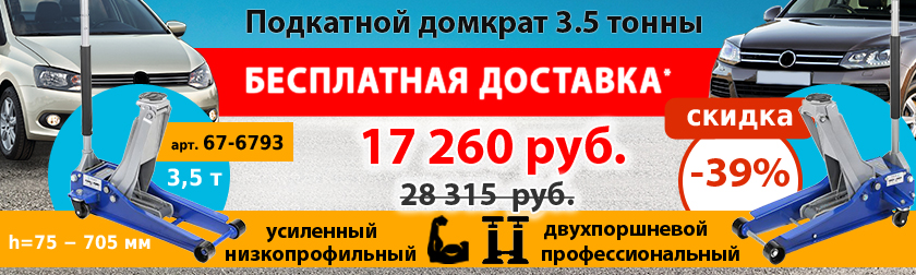 Бесплатная доставка и уникальная цена на домкрат 3.5 тонны