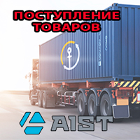 Поступление товаров AIST в январе!
