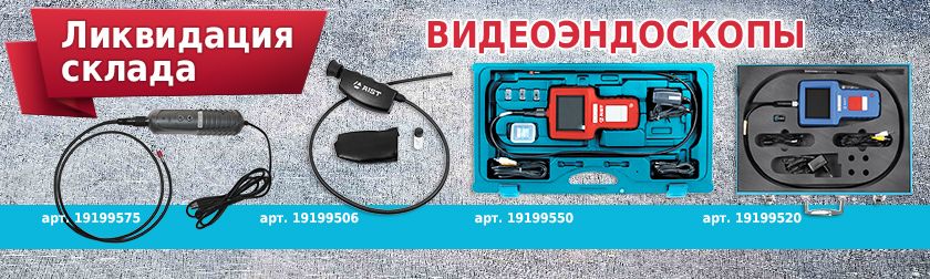 Ликвидация профессиональных видеоэндоскопов AIST! Ликвидация профессиональных видеоэндоскопов AIST!