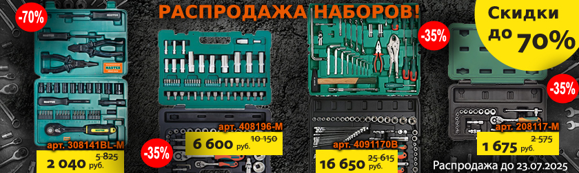 РАСПРОДАЖА! Скидки на наборы инструментов до 70%