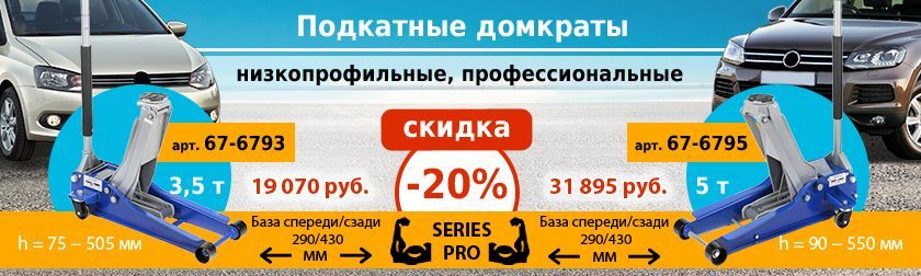 Домкраты подкатные на 3.5 и 5 тонн со скидкой 20%! Домкраты подкатные на 3.5 и 5 тонн со скидкой 20%!