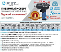 Пневмогайковерт 1/2" 434Нм с набором головок