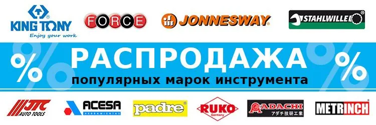 Распродажа King Tony! Распродажа King Tony!
