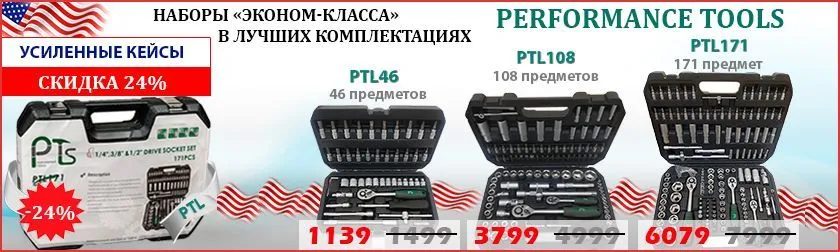 Скидки 24% на новые наборы эконом-класса известного бренда Performance Tools Скидки 24% на новые наборы эконом-класса известного бренда Performance Tools